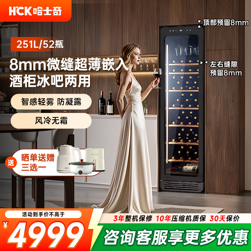 HCK哈士奇251L零嵌红酒柜内嵌入式恒温家用客厅超薄茶叶冷藏冰吧