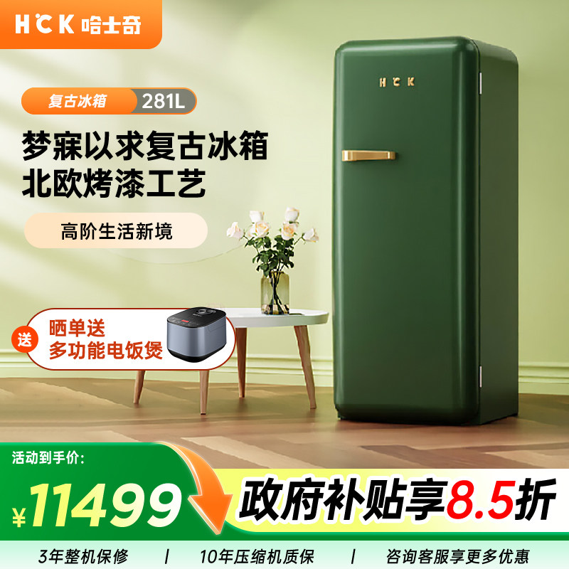 HCK哈士奇281L烤漆复古冰箱单门高定家用小型大容量高颜值嵌入