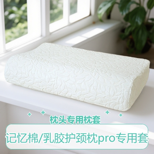 56x35厘米记忆棉护颈枕pro枕套专60x40家用S2深睡70x42乳胶枕头套