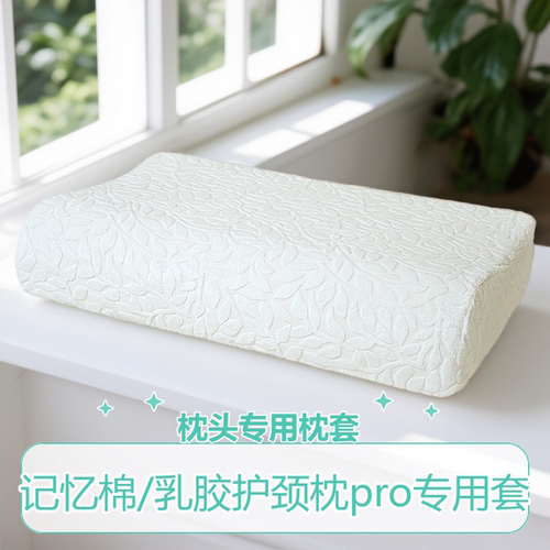 56x35厘米记忆棉护颈枕pro枕套适配60x40家用深睡70x42乳胶枕头套