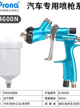 新款Prona宝丽R-4600N/4660同款专业级汽车家具喷漆枪色漆清包邮