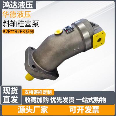 新款华德液压柱塞泵A2F10R2P3斜轴式A2F63R2P3高压A2F160R2P3包邮