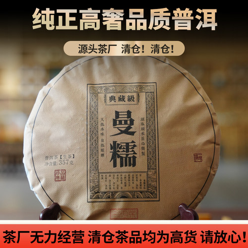 【破价清仓】云南2022年头春生茶勐海曼糯古树普洱生茶357g/饼
