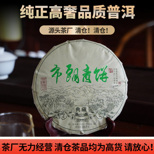 【破价清仓】云南2022年头春生茶勐海布朗山老树普洱生茶357g/饼