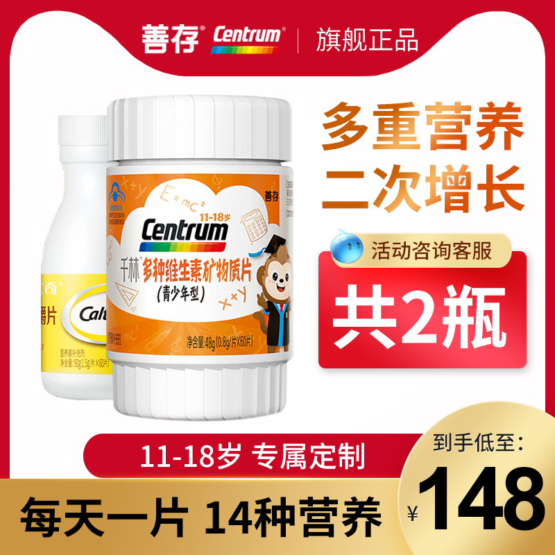 善存千林多种维生素矿物质片儿童青少年复合维生素b族c补钙铁锌硒