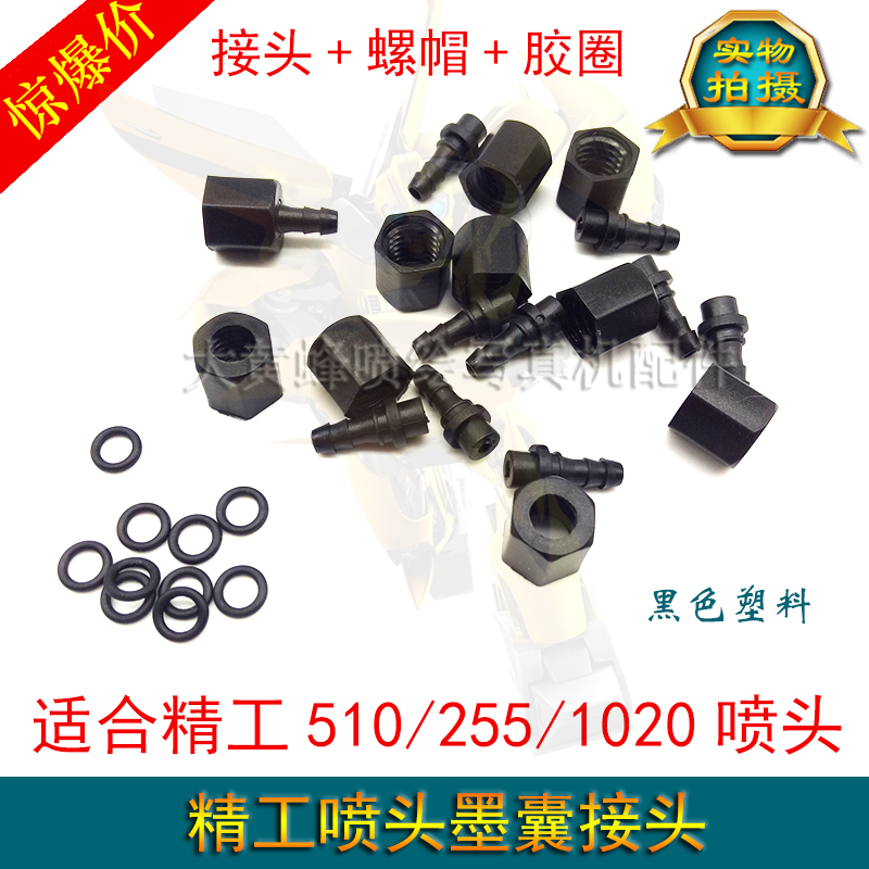精工1020喷头墨囊接头精工510