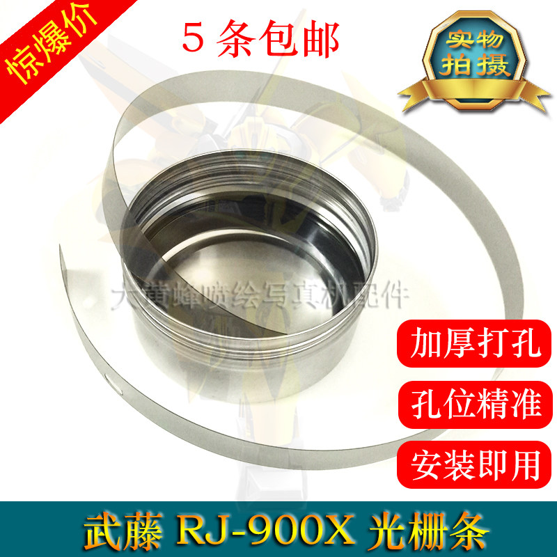 MUTOH武藤RJ-900X光栅条 武藤写真机光栅条 武藤900X光栅打孔加厚