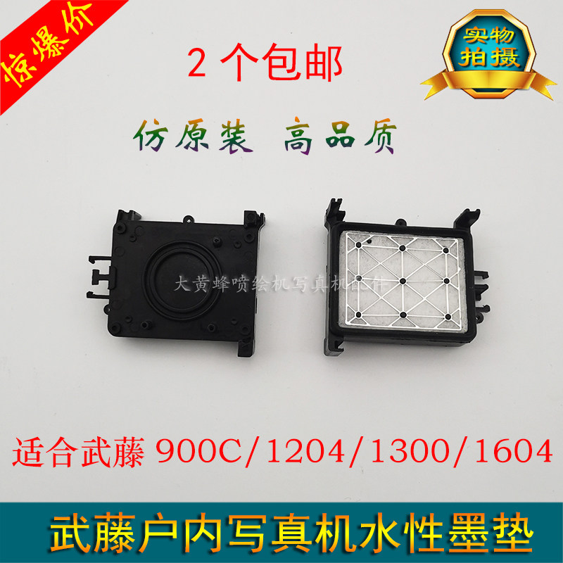 武藤1604户内写真机墨垫 武藤900C墨栈帽 1300 120