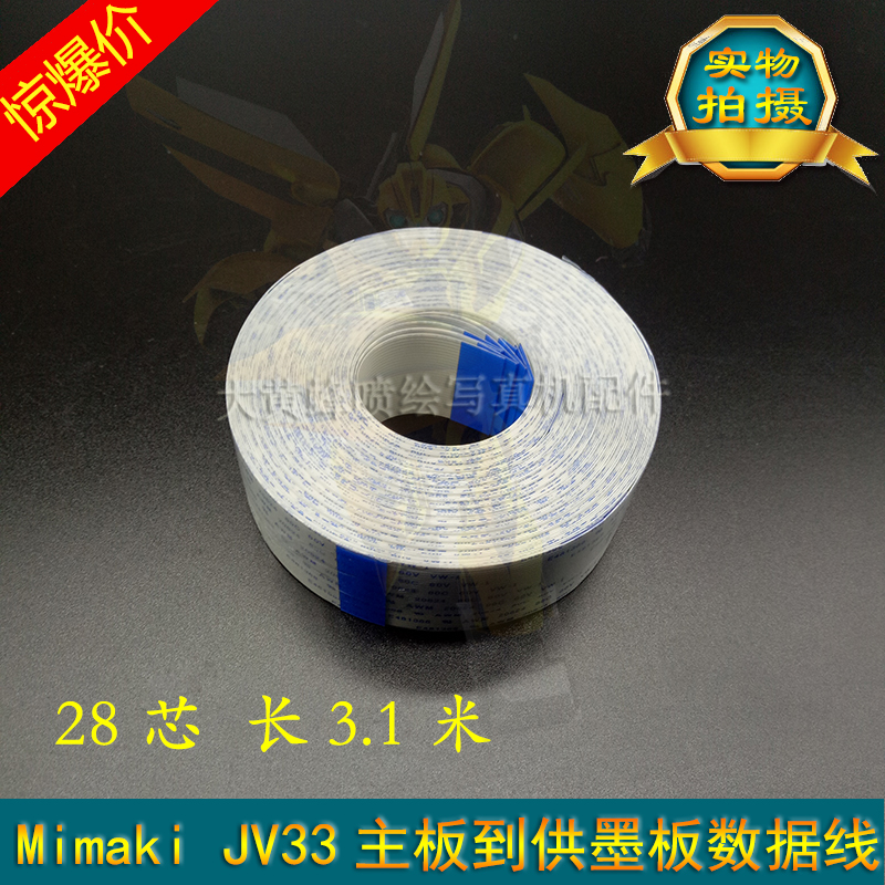 Mimaki JV33主板到供墨板排线 长数据线 CJV30写真机长电缆线28芯