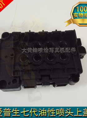七代喷头油性盖F189010F196000喷头盖锐诺斯锐智油性喷头盖