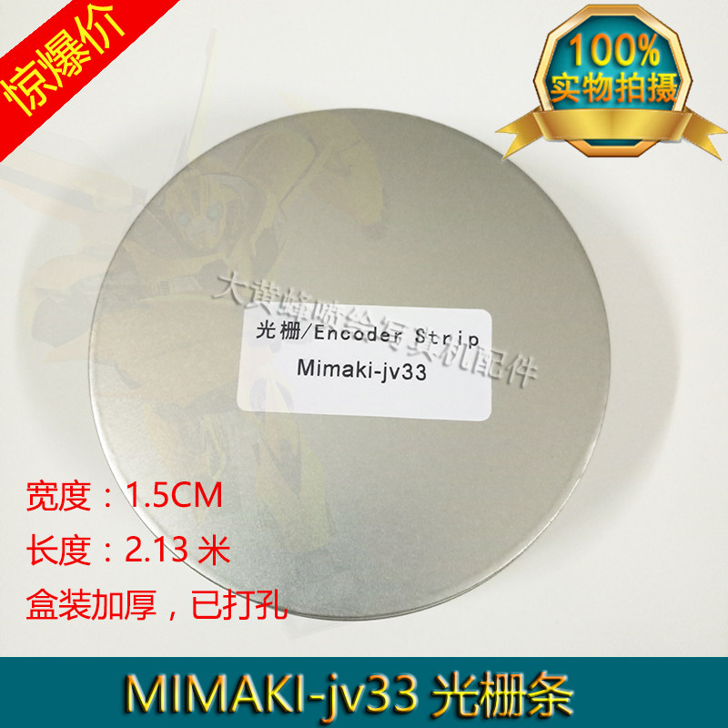 JV33光栅 写真机光栅条 Mimaki JV33光栅 打孔光栅加厚 即买即装