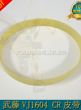 武藤VJ1604EW皮带1614 8100CR小车电机皮带 武藤写真机皮带 国产