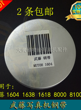 Mutoh武藤VJ1604W/E写真机钢带 武藤VJ1618 1638钢带RJ8000钢条