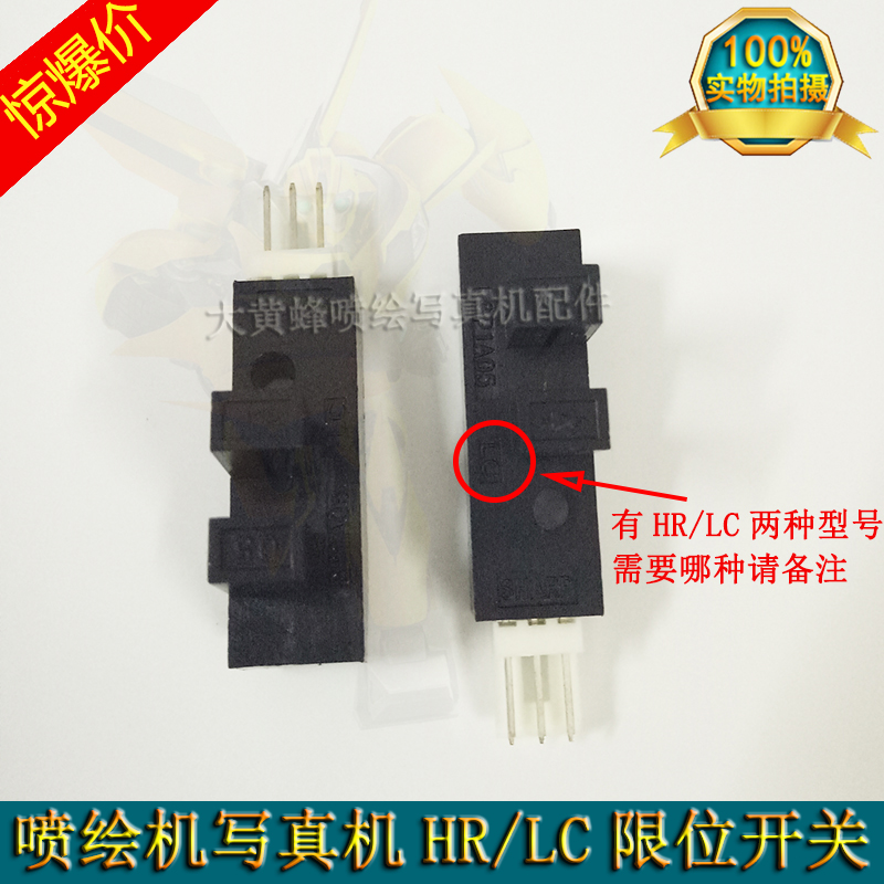 压电写真机原点限位开关宇宙风飞腾赛博极限福莱特LCHR感应器开关