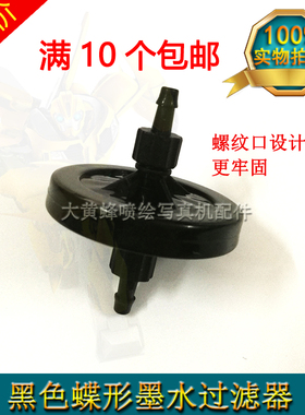 包邮龙润龙科迈创汉拓UV平板打印机喷绘机黑色蝶形UV墨水过滤器