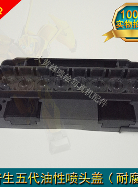 爱普生五代头喷头上盖油性UV喷头盖F186000F186010喷头盖顶盖支架
