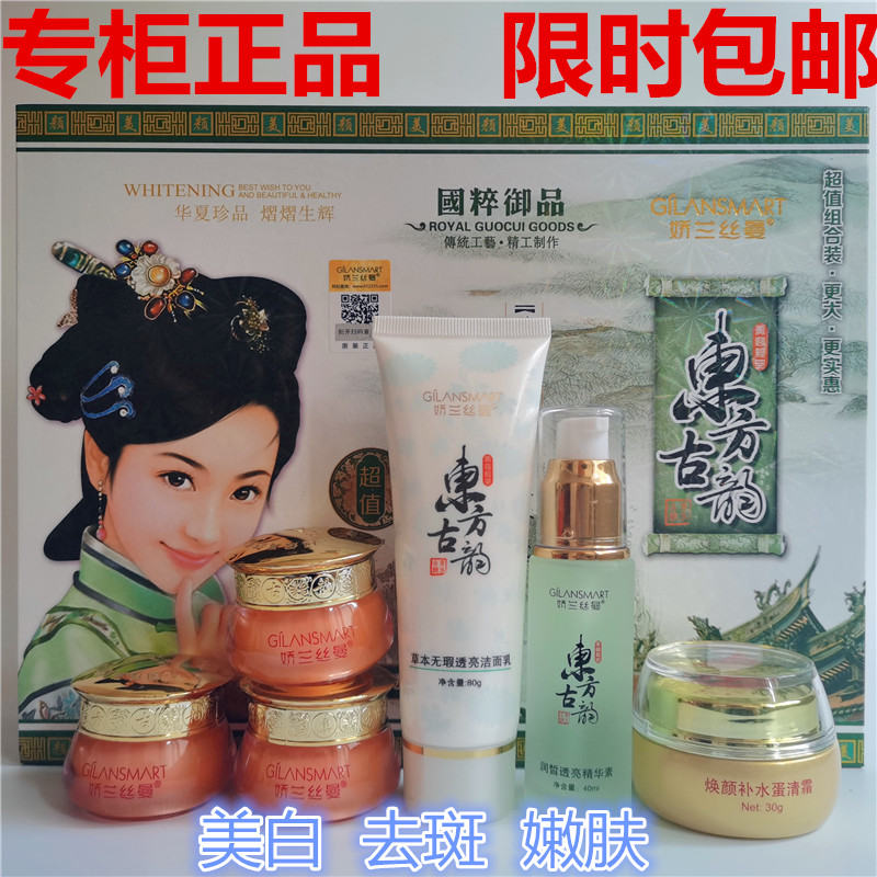 正品东方古韵雪肤娇/兰美白祛斑五件套 娇兰丝曼无暇透亮六件套女