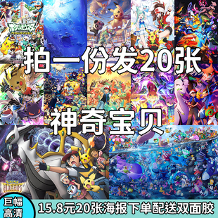 神奇宝贝皮卡丘精灵宝可梦口袋妖怪动漫卡通海报二次元房间壁纸