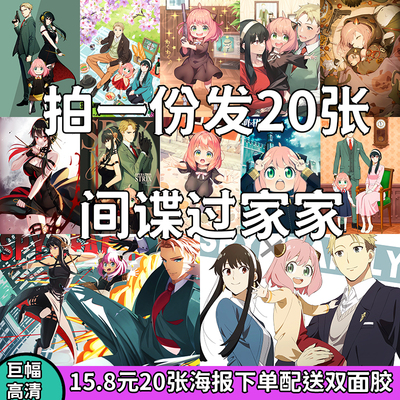 间谍过家家拍一份发20张海报