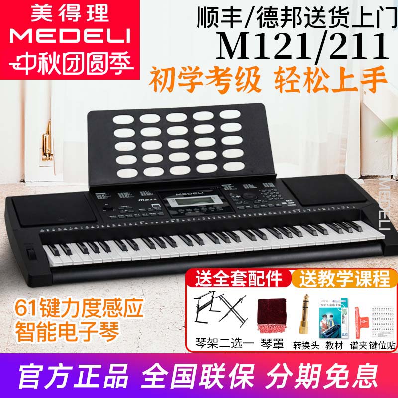 Medeli美得理电子琴61键