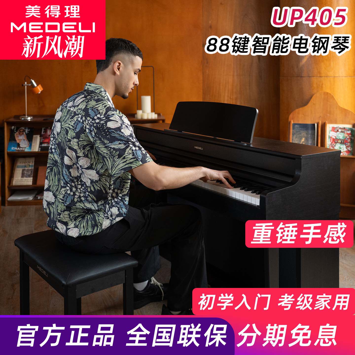 电钢琴UP405 重锤88键逐键配重键盘蓝牙5.0电子钢琴象牙纹理键面