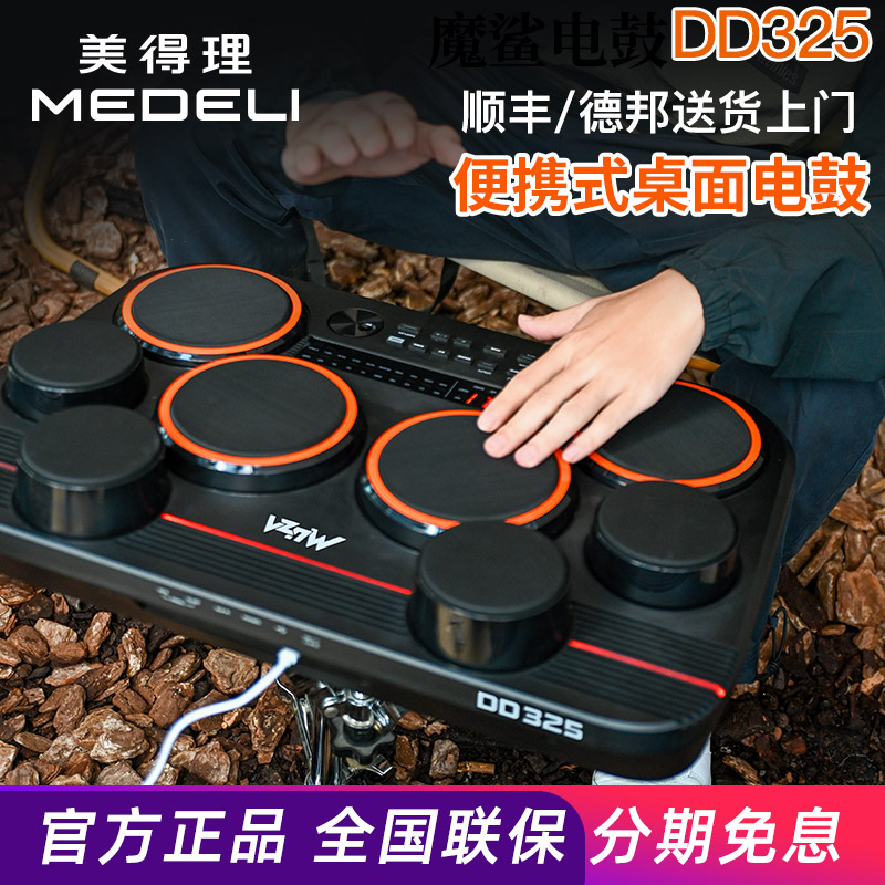 美得理魔鲨DD325全网面桌面电子鼓 小巧便携户外演出电子鼓
