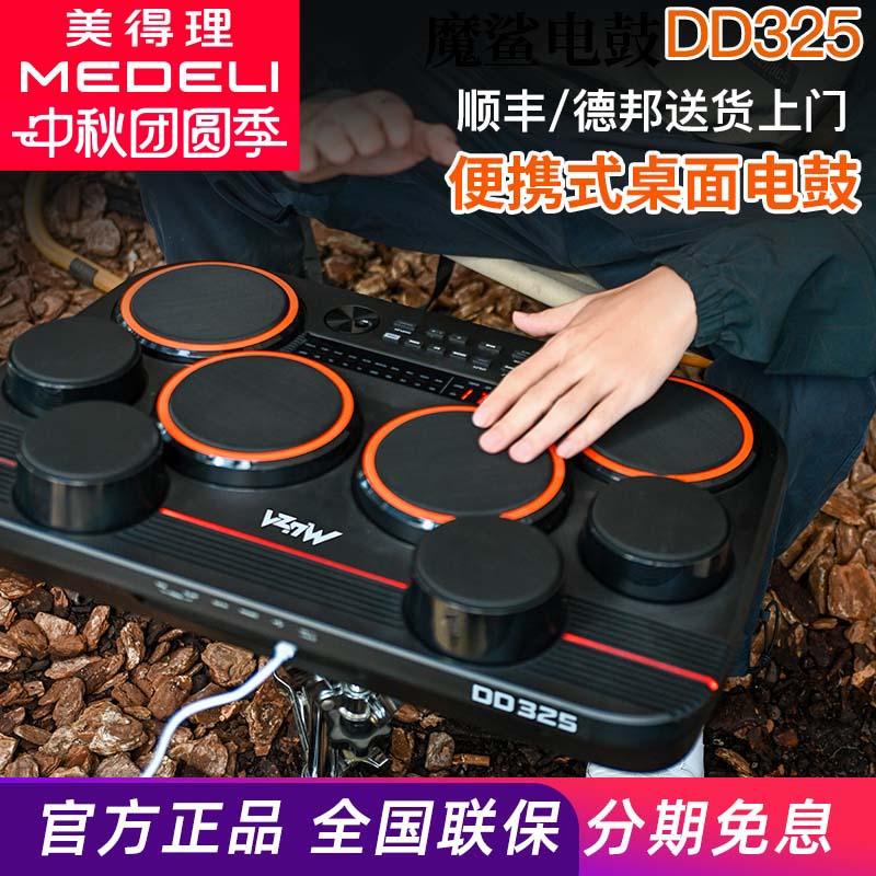 美得理魔鲨DD325全网面桌面电子鼓 小巧便携户外演出电子鼓