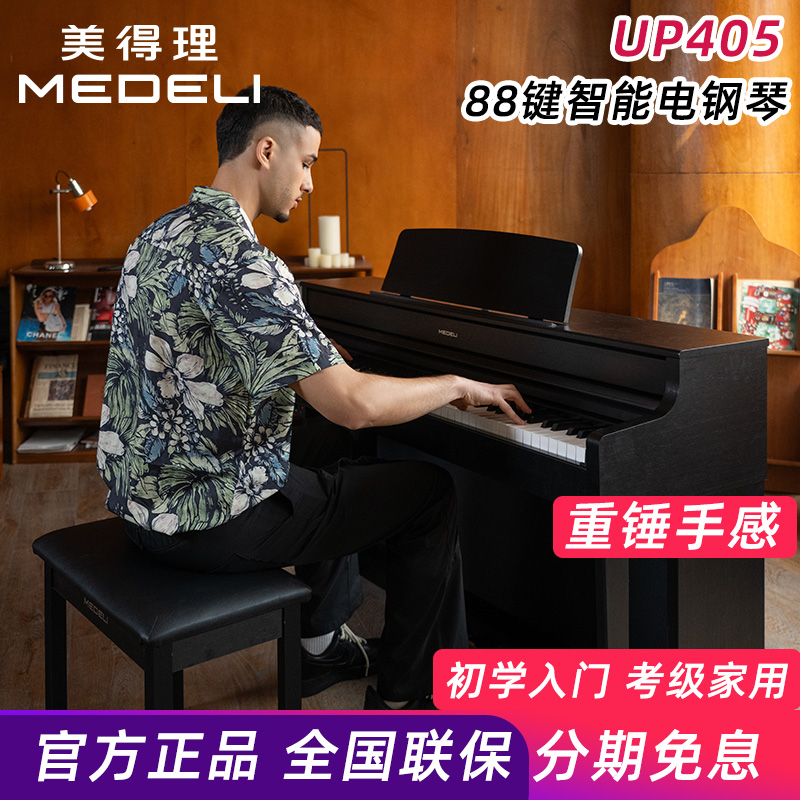 电钢琴UP405 重锤88键逐键配重键盘蓝牙5.0电子钢琴象牙纹理键面