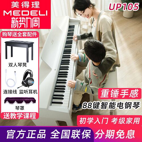 美得理UP105电钢琴88键重锤新品专业考级演奏成人