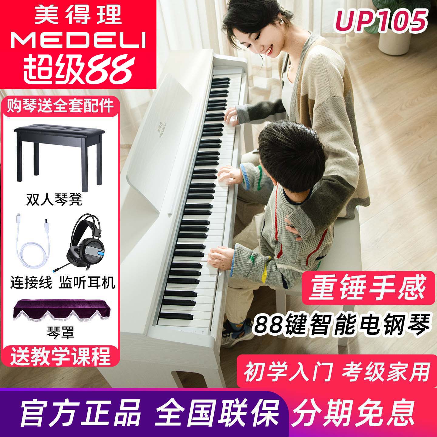美得理UP105电钢琴88键重锤新品专业考级演奏成人