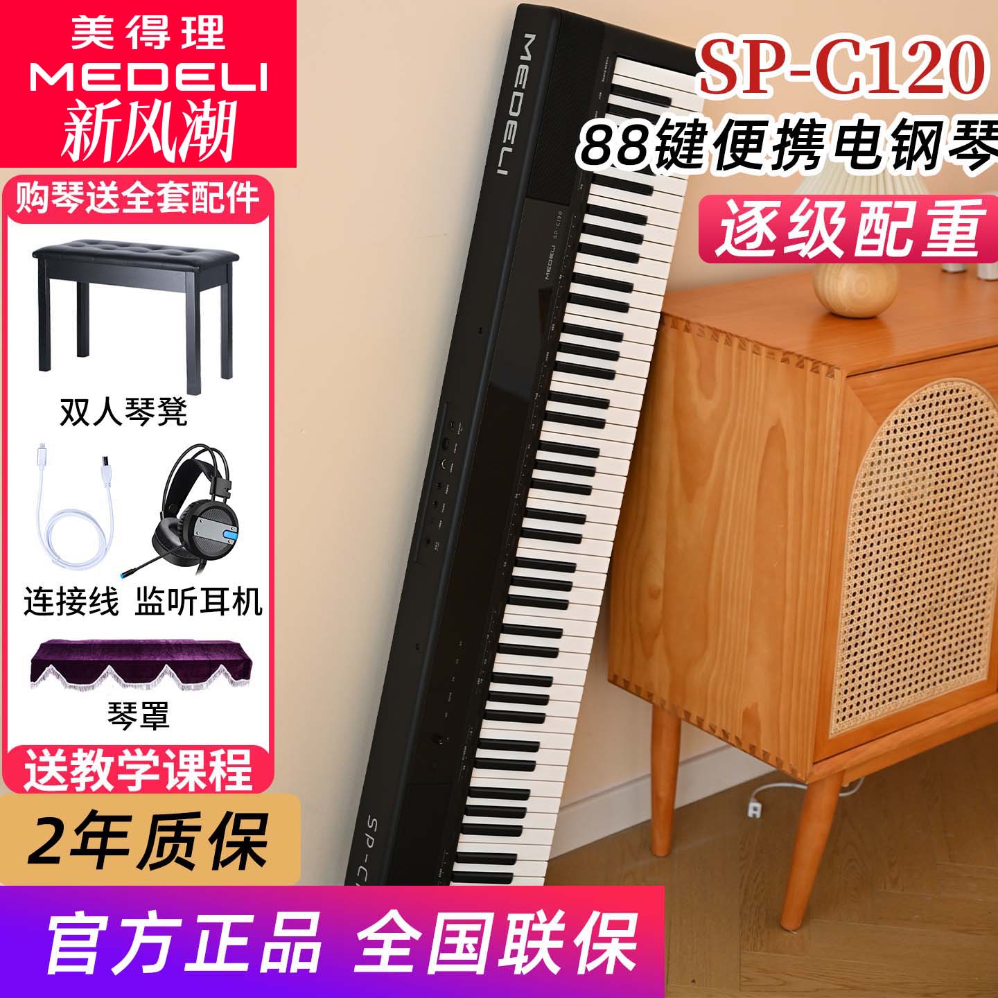 美得理电钢琴SPC120重锤88键初学幼师考级便携数码钢琴sp-c120