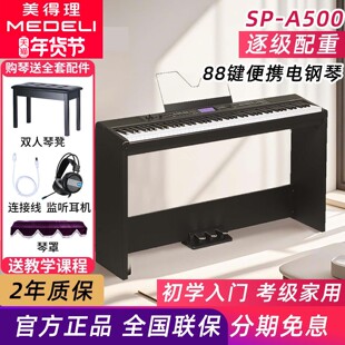 美得理电钢琴 SP-A500 逐级配重88键进阶幼师考级便携电子钢琴