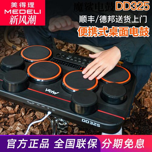 美得理魔鲨DD325全网面桌面电子鼓 小巧便携户外演出电子鼓