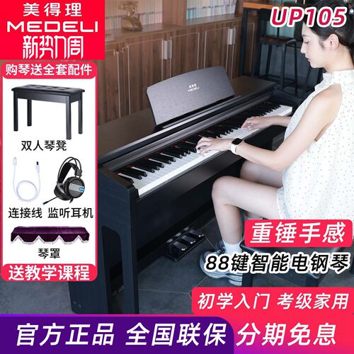美得理UP105电钢琴88键重锤新品专业考级演奏成人