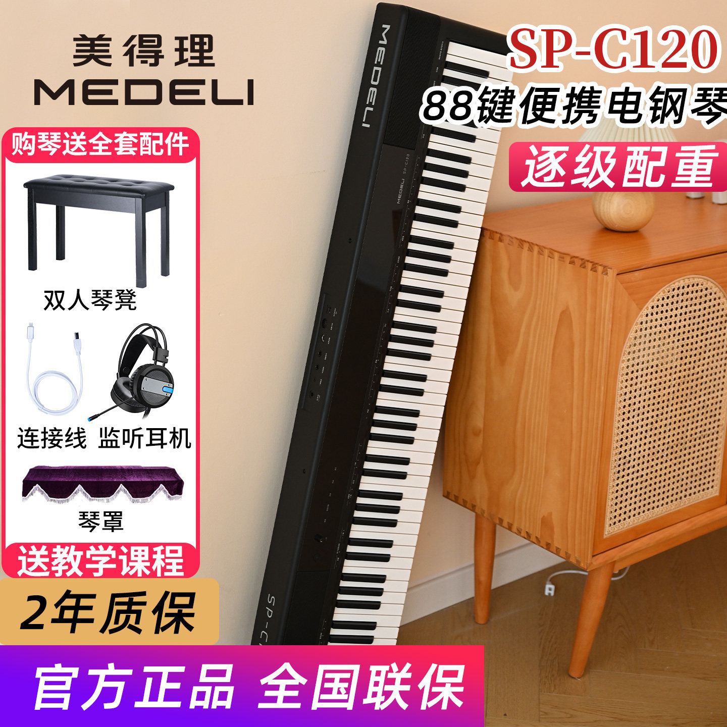 美得理电钢琴SPC120重锤88键初学幼师考级便携数码钢琴sp-c120