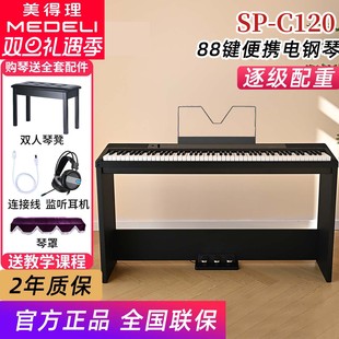 美得理电钢琴SPC120重锤88键初学幼师考级便携数码 c120 钢琴sp