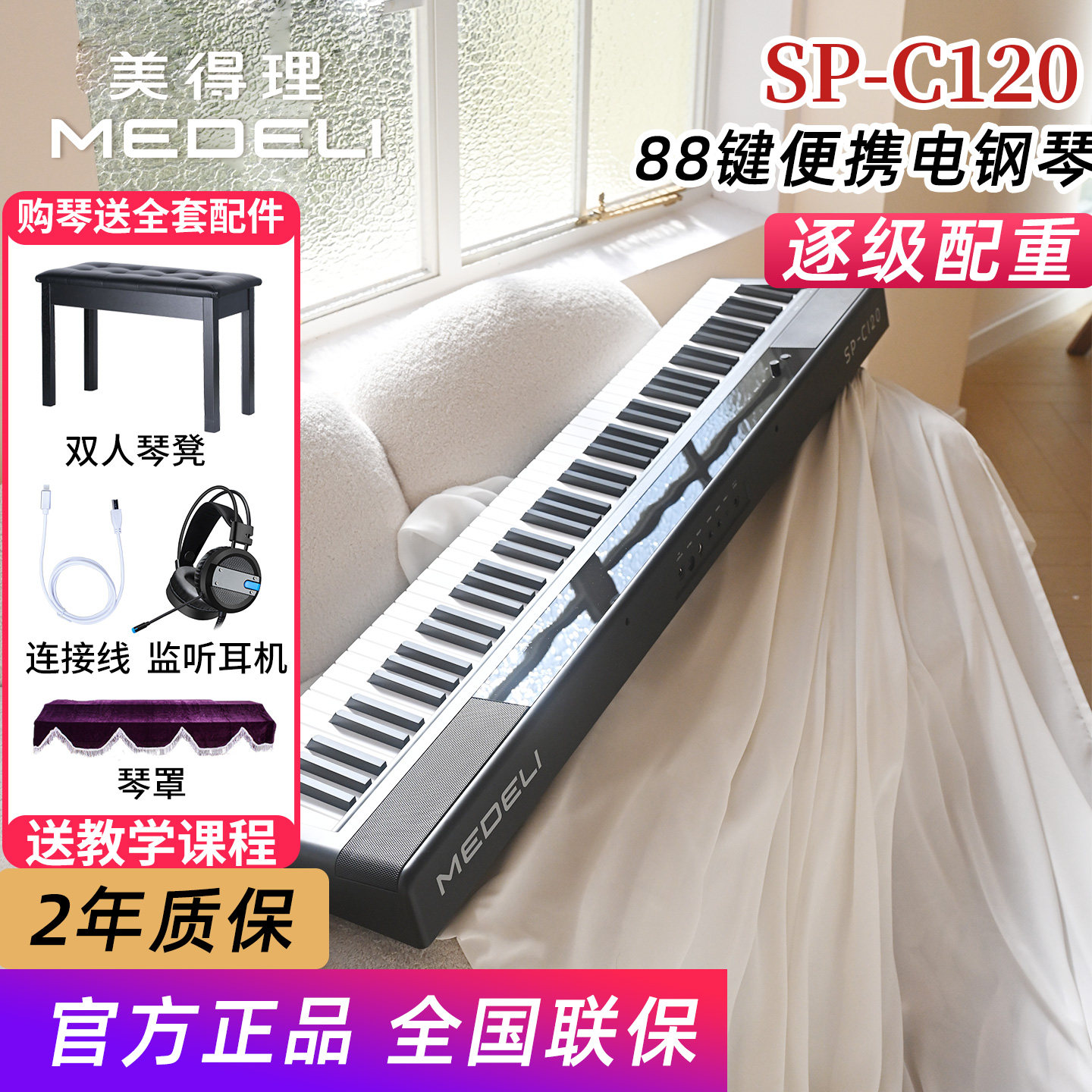 美得理电钢琴SPC120重锤88键初学幼师考级便携数码钢琴sp-c120