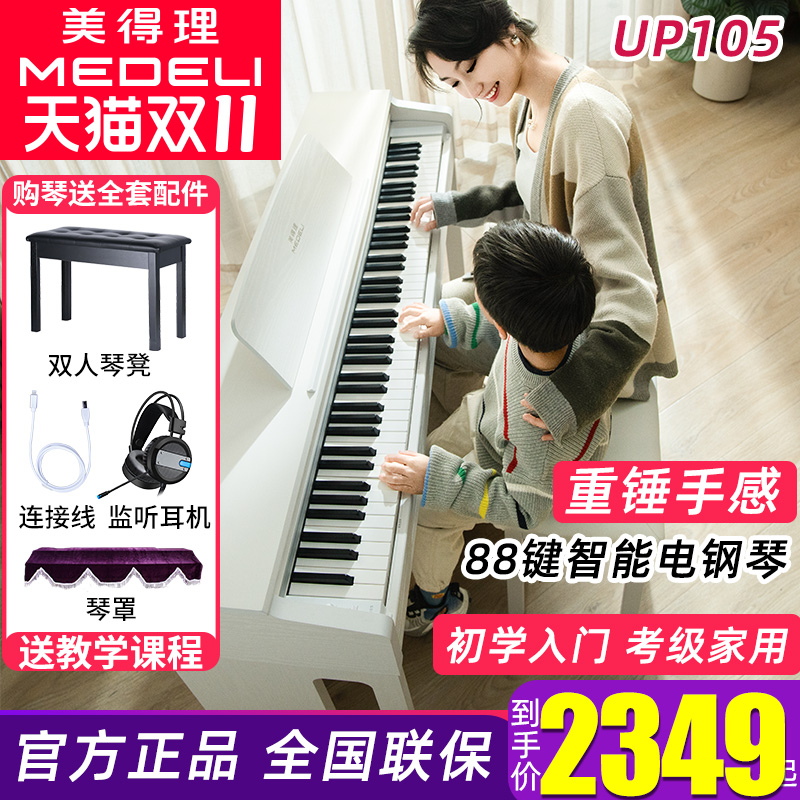 美得理UP105电钢琴88键重锤新品专业考级演奏成人