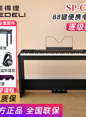 美得理电钢琴SPC120重锤88键初学幼师考级便携数码钢琴sp-c120