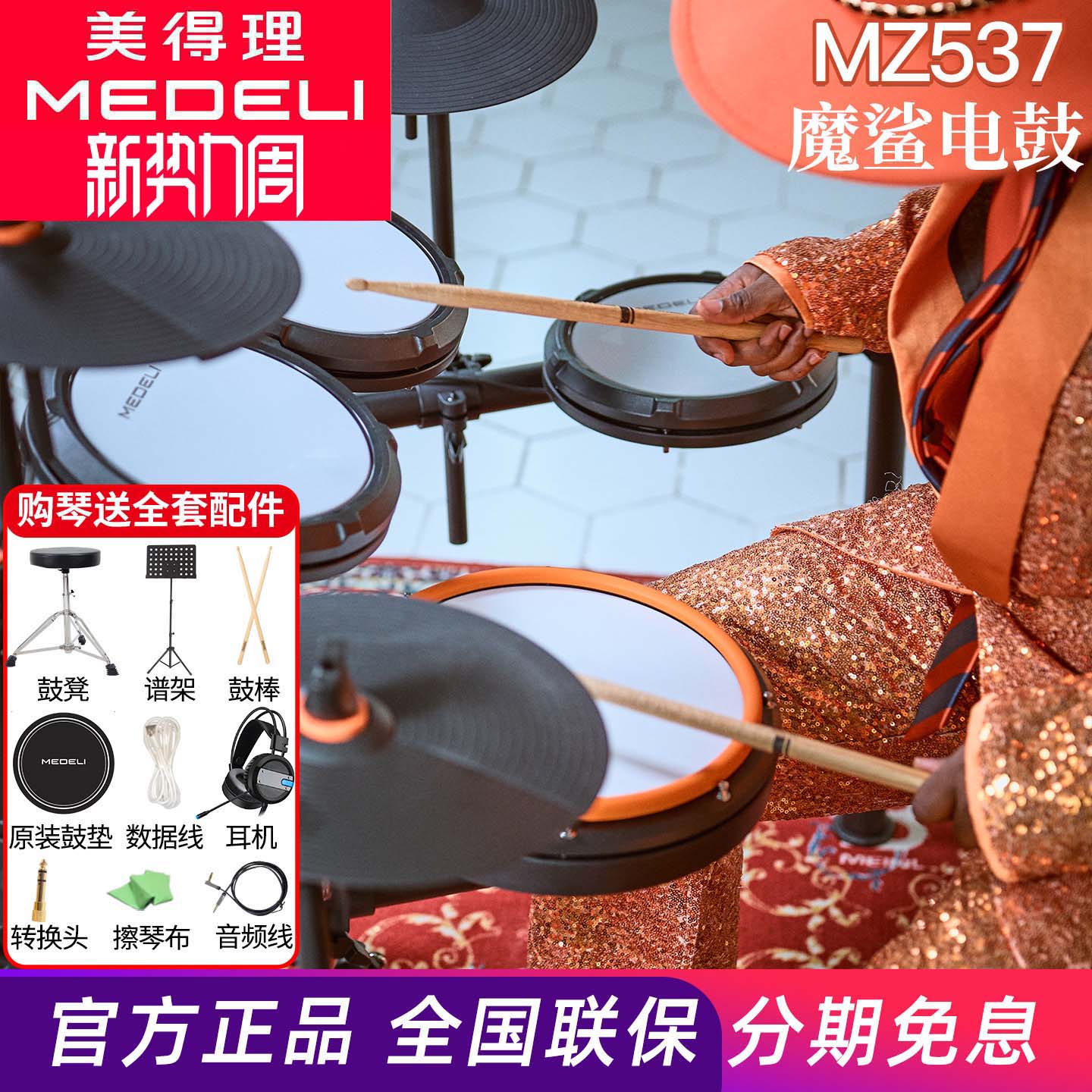 美得理魔鲨MZ537电子鼓入门电子鼓