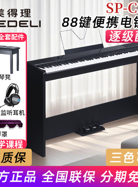 美得理电钢琴SPC120重锤88键初学幼师考级便携数码钢琴sp-c120