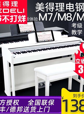 美得理电钢琴M7/M8S考级成年标准88键重锤家用立式初学数码钢琴