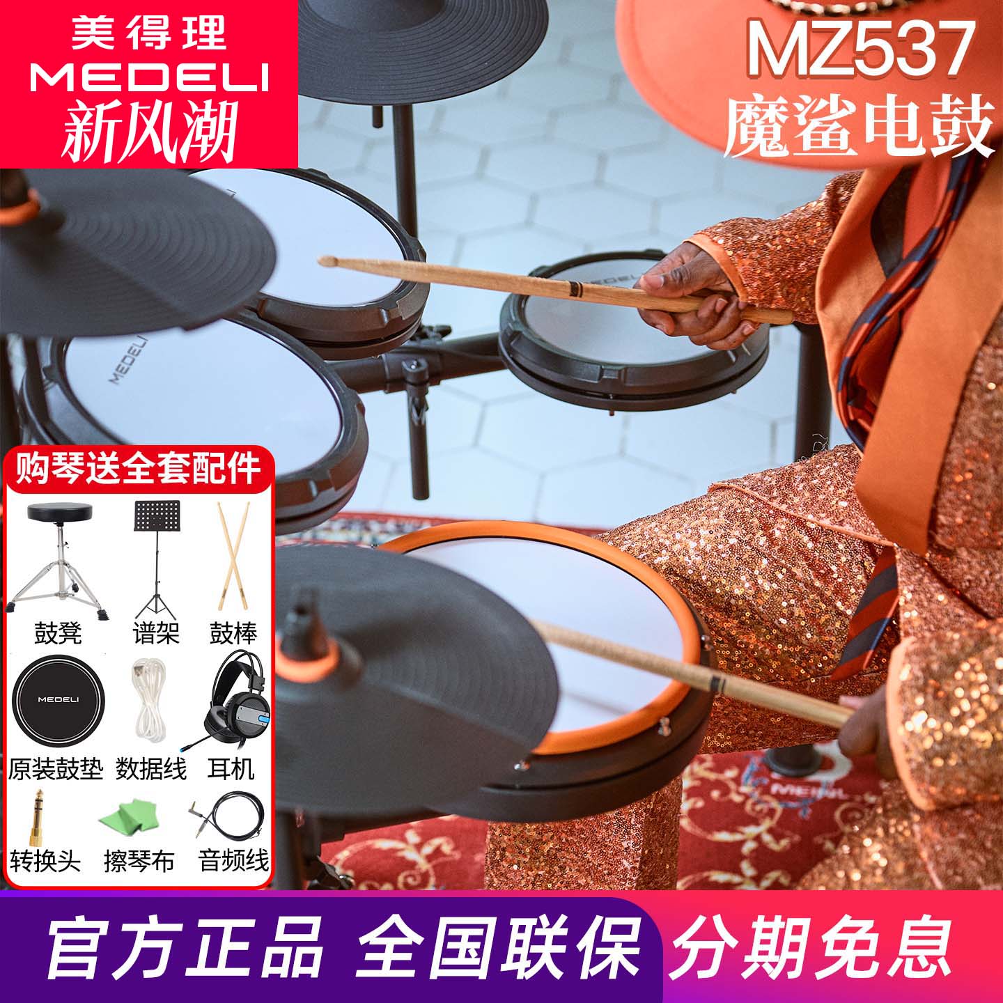 美得理魔鲨MZ537电子鼓入门必备款双中文 蓝牙初学者电子鼓折叠式