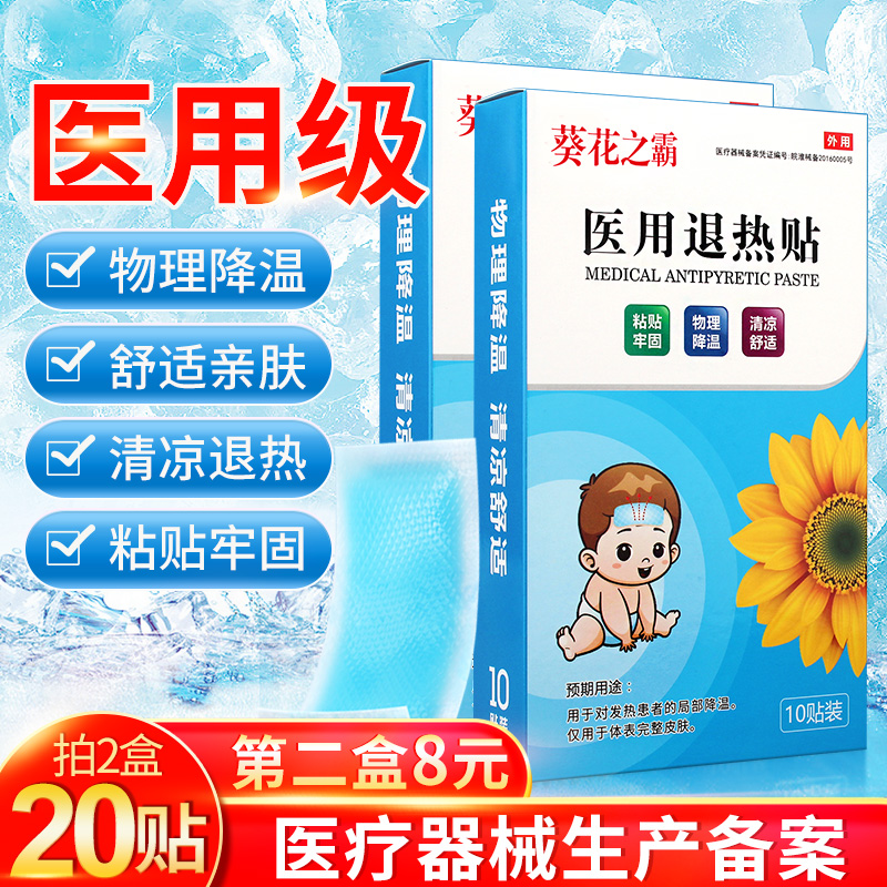 葵花之霸医用退热贴婴幼儿宝宝小儿童孩大人发烧物理降温10贴 医疗器械 冷热敷器具（器械） 原图主图