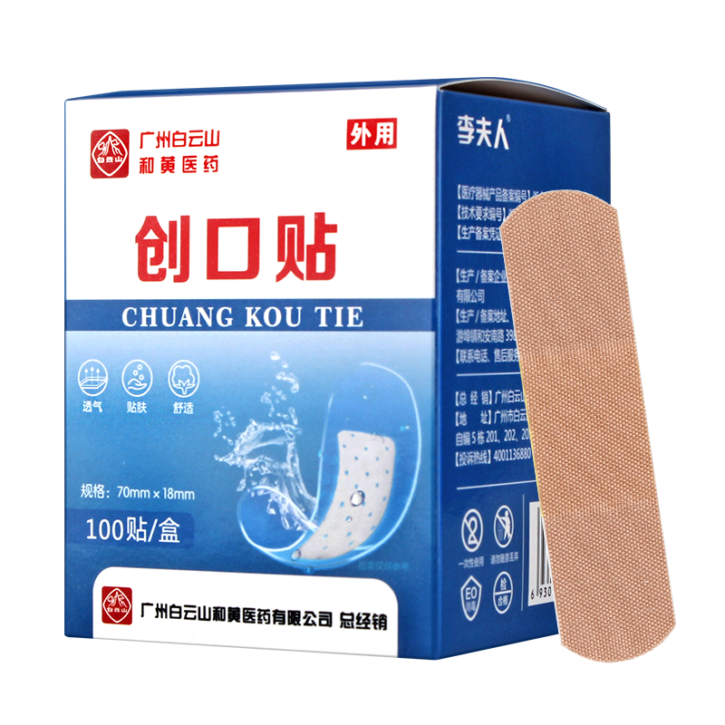 广州白云山和黄医药100片创可贴