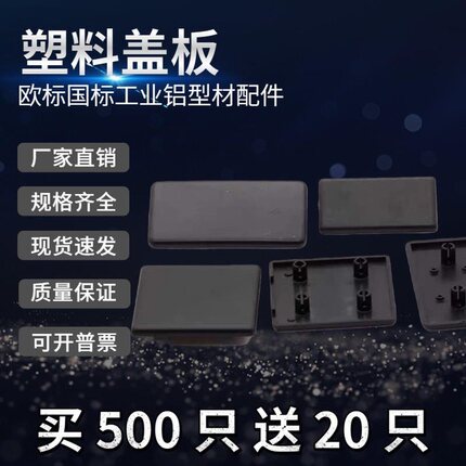 铝型材欧标端盖堵头面盖板16/20/30/40/45/60/80/90/100塑料盖子