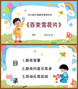 幼儿园大班游戏案例分析 《百变雪花片》2026 PPT课件25页+文字稿