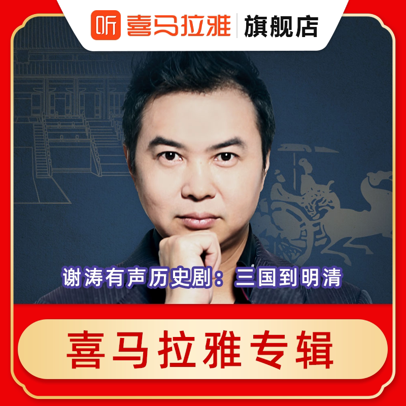 【直充】谢涛有声历史剧:三国到明清 喜马拉雅专辑 填写手机号
