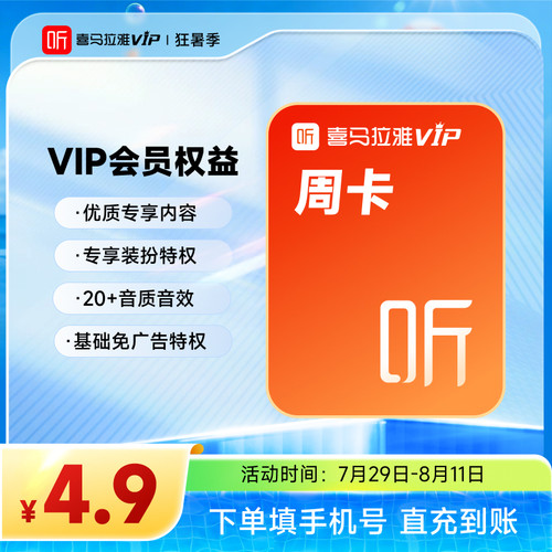 【官旗】喜马拉雅vip会员年卡/半年/季卡/7天 喜马拉雅FM会员听书