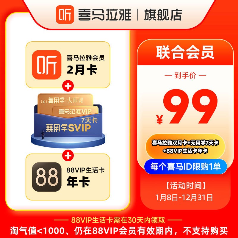 【联合会员】喜马拉雅VIP会员2个月无用学SVIP周卡88VIP会员年卡